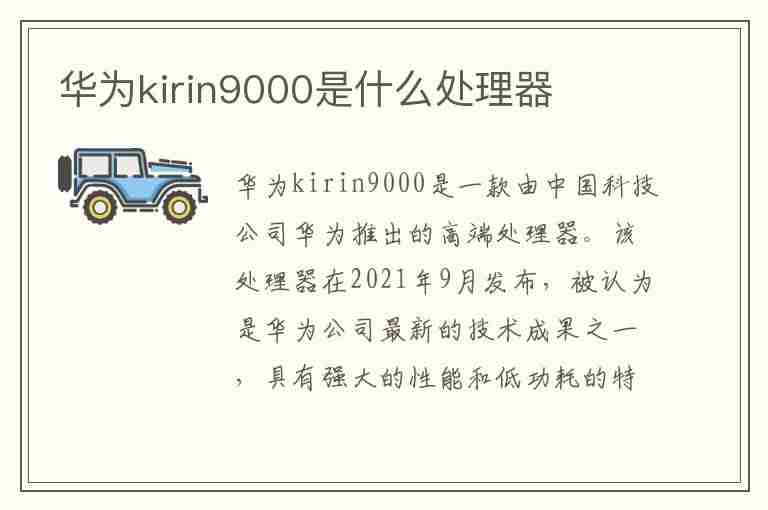 华为kirin9000是什么处理器